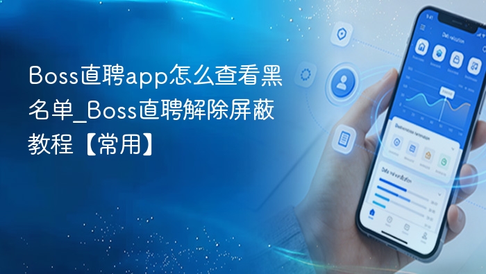 Boss直聘app怎么查看黑名单_Boss直聘解除屏蔽教程【常用】