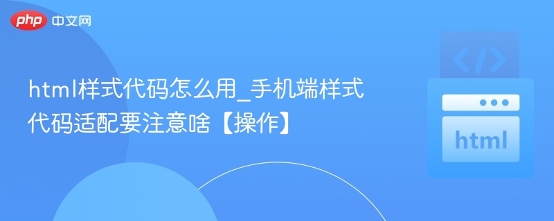 手机端样式适配关键点有哪些