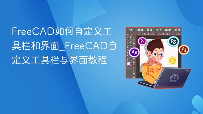 FreeCAD自定义工具栏与界面教程