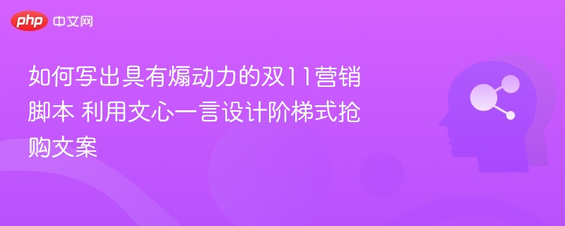 双11营销脚本怎么写？文心一言阶梯抢购文案教程