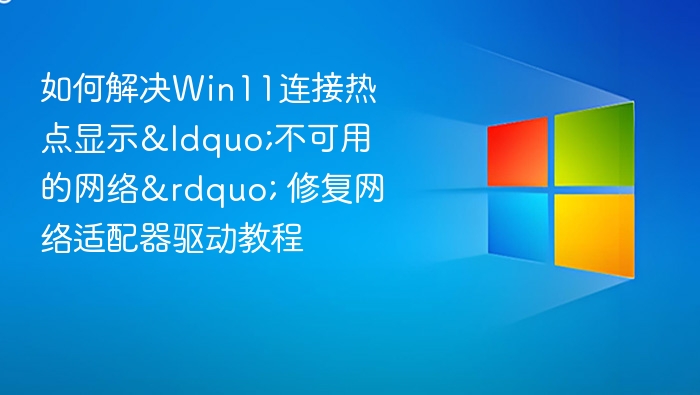 Win11连接热点失败解决方法