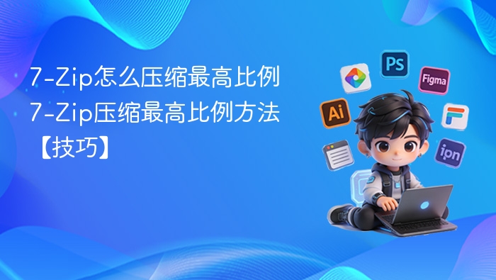 7-Zip怎么压缩最高比例 7-Zip压缩最高比例方法【技巧】