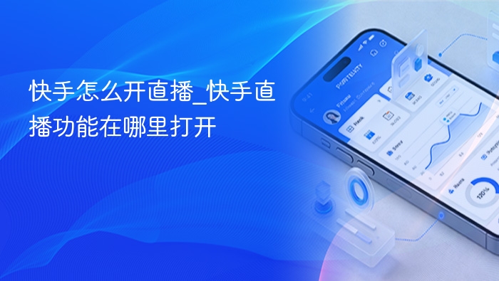 快手直播怎么开？入口位置全解析