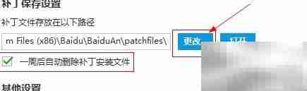 百度卫士补丁文件存放位置