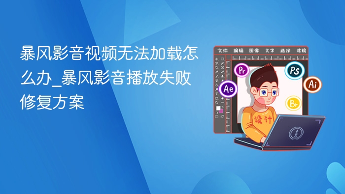 暴风影音视频加载失败解决方法