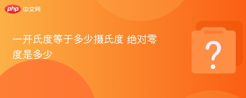 一开氏度等于多少摄氏度？绝对零度是多少