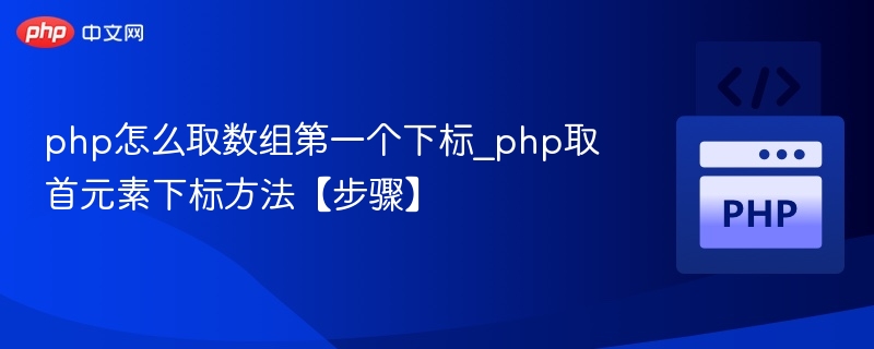 PHP获取数组首个键值对技巧