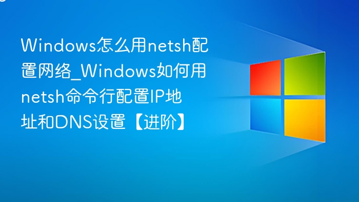 Windows配置IP和DNS教程