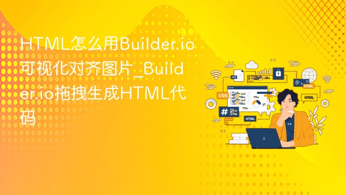 Builder.io拖拽对齐图片教程