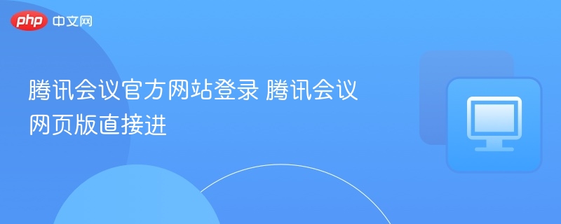 腾讯会议官网登录入口网页版直接进入