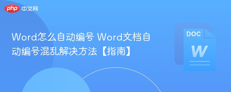 Word编号混乱怎么修复？
