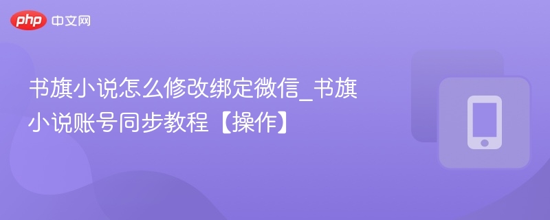 书旗小说绑定微信教程及修改方法