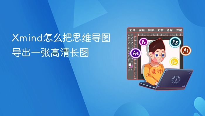 Xmind怎么把思维导图导出一张高清长图