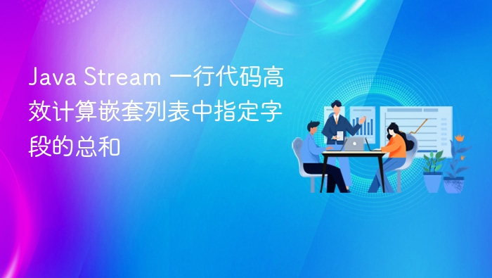 JavaStream一行求嵌套列表总和方法