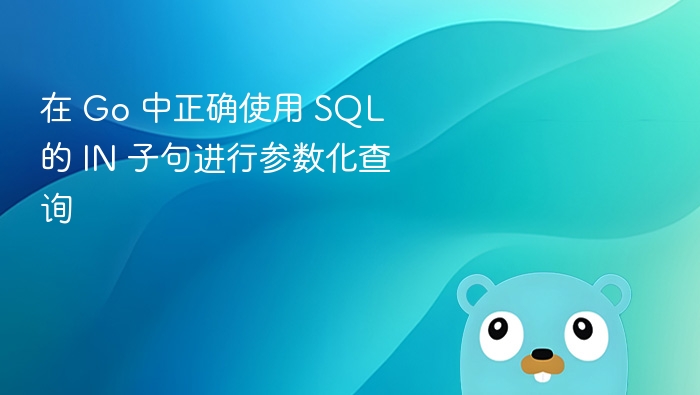 在 Go 中正确使用 SQL 的 IN 子句进行参数化查询