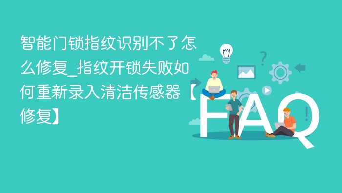 指纹识别失败怎么解决？门锁清洁与重录教程