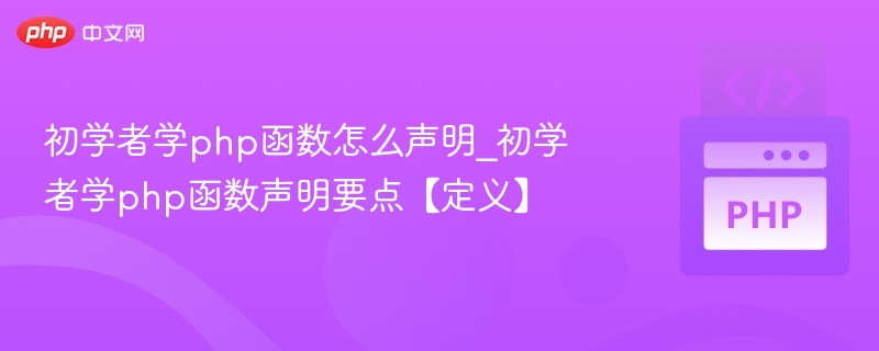 初学者学php函数怎么声明_初学者学php函数声明要点【定义】