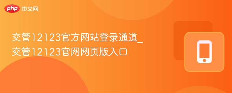 交管12123登录入口及网页版使用教程