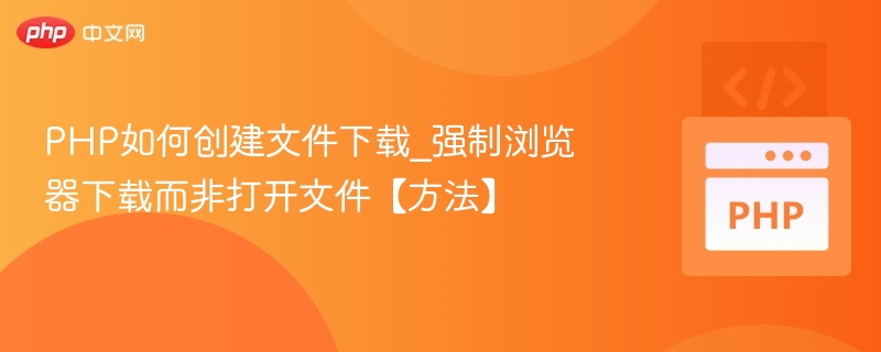 PHP实现文件强制下载方法