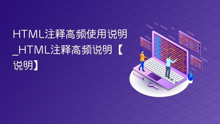 HTML注释实用技巧全解析