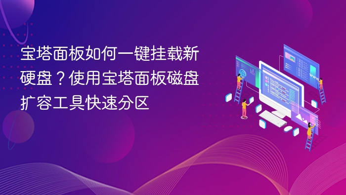 宝塔面板挂载新硬盘教程