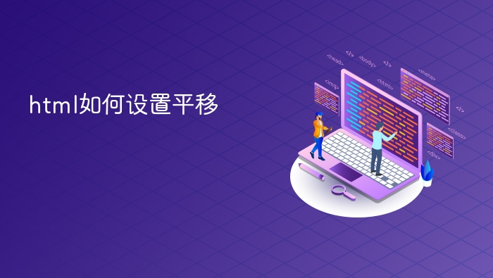 HTML平移实现方法详解