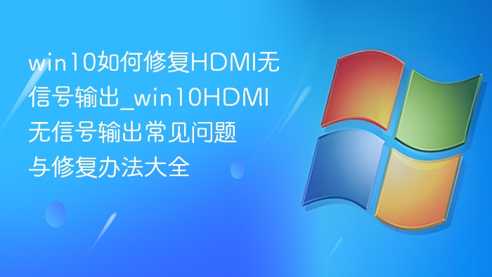 Win10HDMI无信号解决方法大全