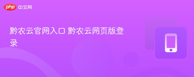 黔农云官网入口及登录方法