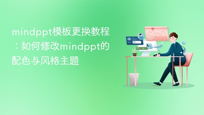 MindPPT配色修改教程与风格调整指南