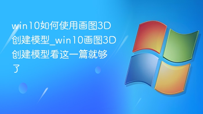 Win10画图3D建模教程详解