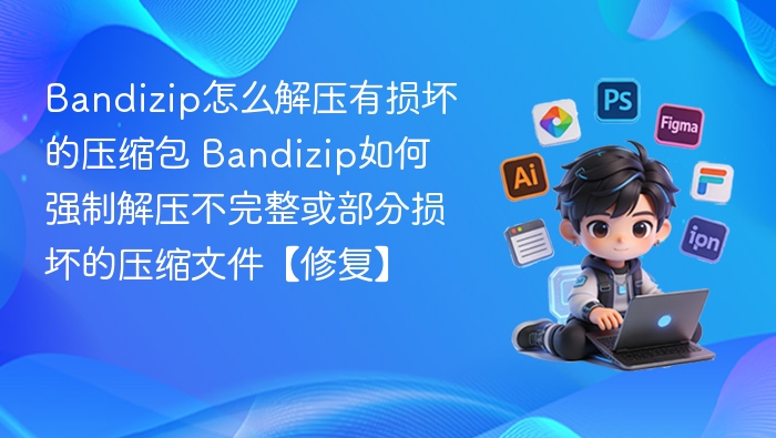 Bandizip损坏包修复方法及强制解压教程