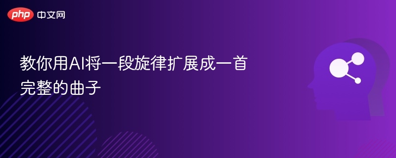 AI如何将旋律扩展成完整歌曲