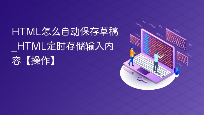 HTML自动保存草稿技巧【教程】