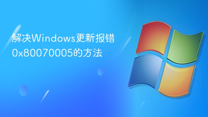Windows0x80070005错误解决指南