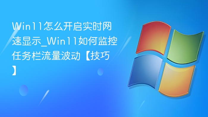 Win11实时网速显示开启教程