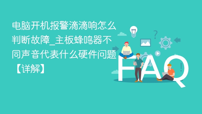 电脑开机报警滴滴声怎么判断故障？
