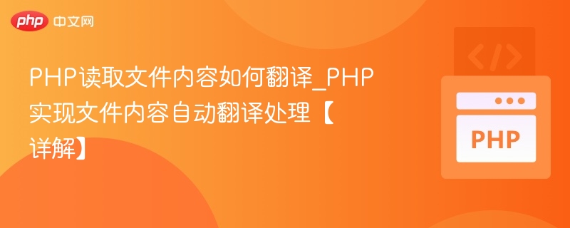PHP读取文件内容如何翻译_PHP实现文件内容自动翻译处理【详解】