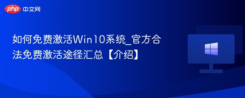 如何免费激活Win10系统_官方合法免费激活途径汇总【介绍】