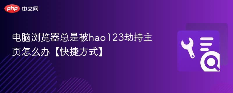 浏览器被hao123劫持怎么处理