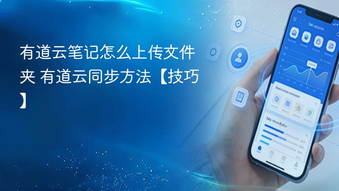有道云笔记怎么上传文件夹？同步方法详解