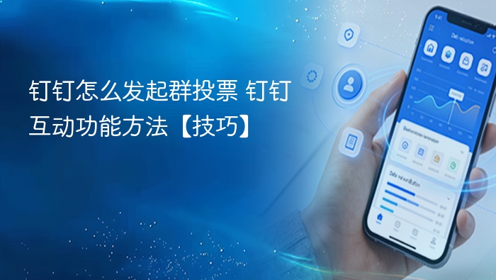 钉钉怎么发起群投票 钉钉互动功能方法【技巧】