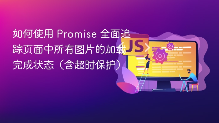 Promise图片加载与超时处理技巧