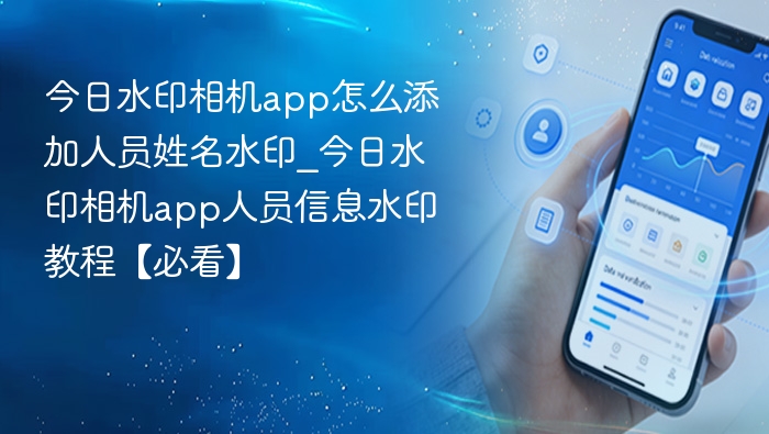 今日水印相机添加姓名水印方法