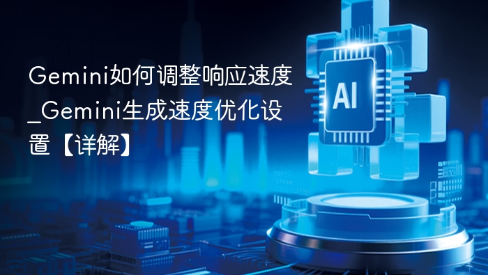 Gemini速度调整技巧详解