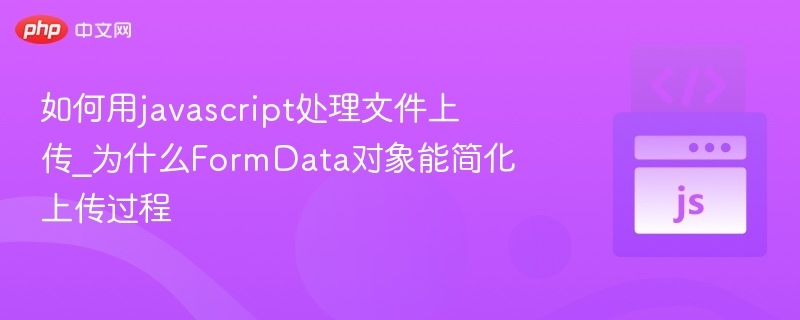 JavaScript如何用FormData上传文件
