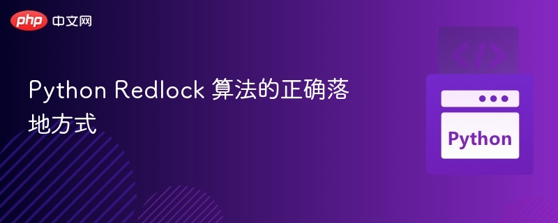 Redlock算法正确实现详解