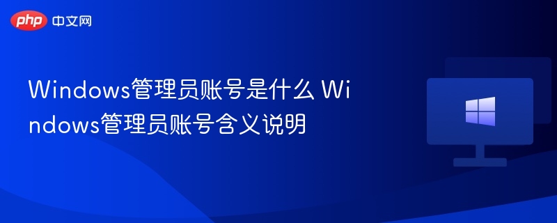 Windows管理员账号是什么？