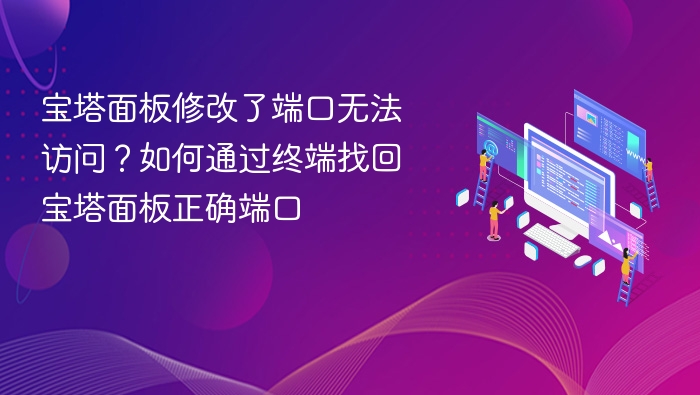 宝塔端口被改怎么找回？终端恢复方法详解
