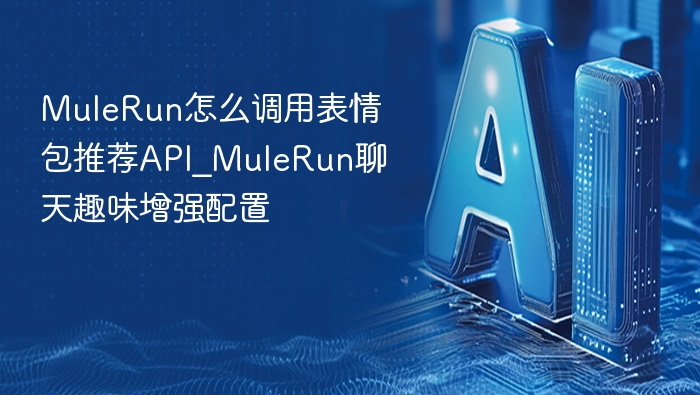 MuleRun表情包API使用教程