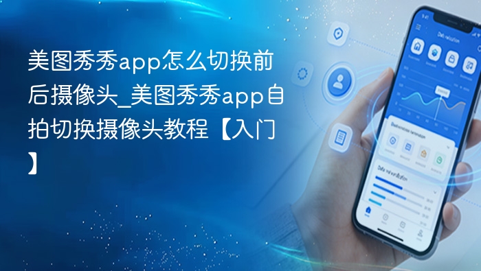 美图秀秀前后摄像头切换教程